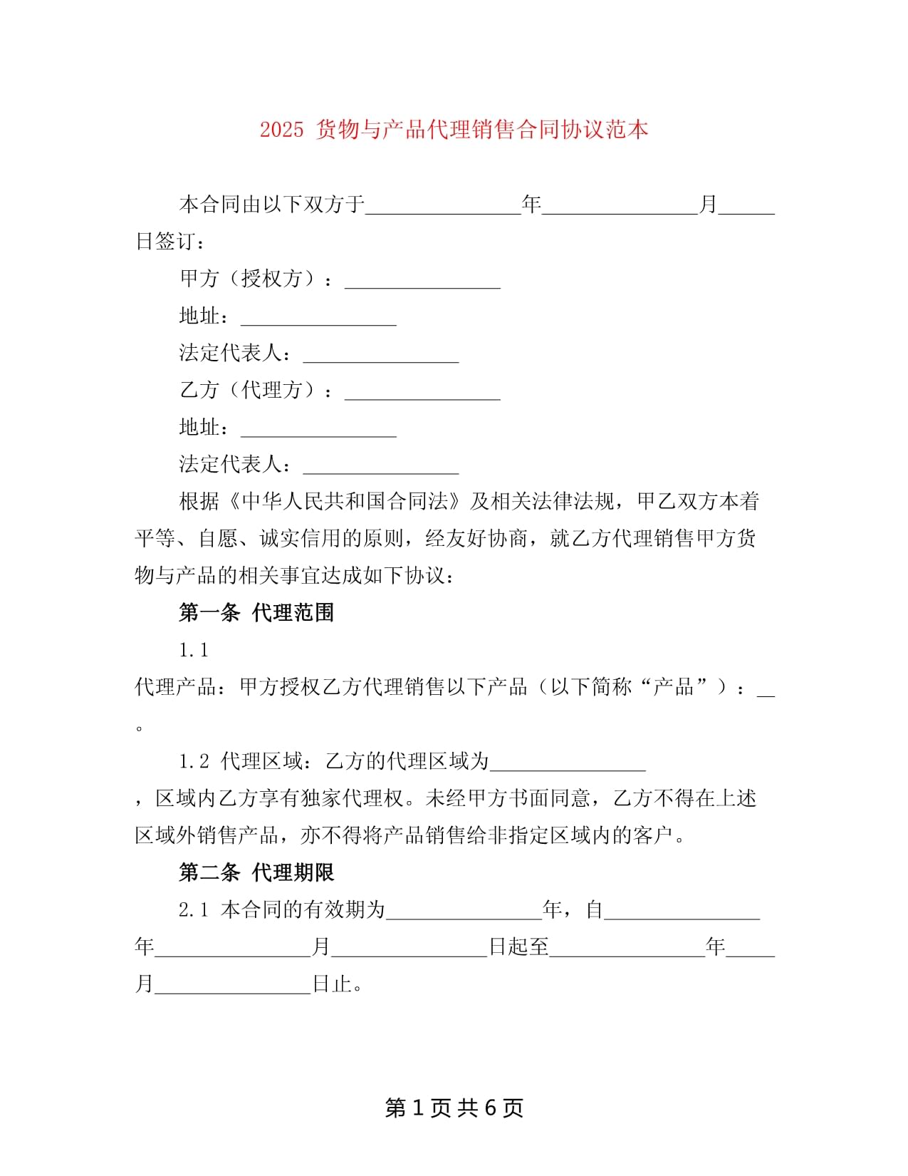 2025年货物与产品销售代理合同协议范本